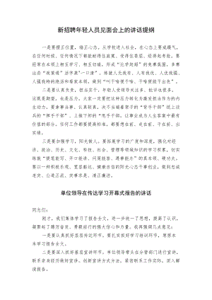 在新招聘年轻人员见面会上的讲话和单位领导传达学习开幕式报告讲话提纲（范文）.docx