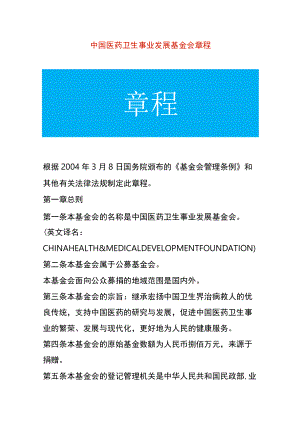 医药卫生事业发展基金会章程.docx