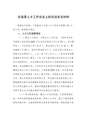 在县委人才工作会议上的交流发言材料.docx