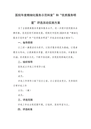 医院年度“精细化服务示范科室”和“优质服务明星”评选活动实施方案.docx
