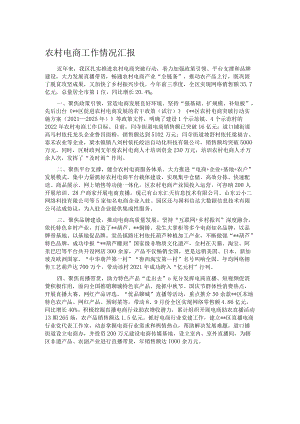 农村电商工作情况汇报.docx