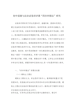 初中道德与法治试卷讲评课“四步纠错法”研究.docx