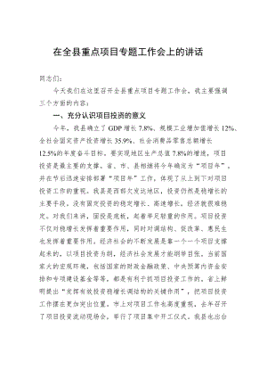 在全县重点项目专题工作会上的讲话.docx