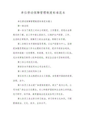 单位劳动保障管理制度标准范本.docx