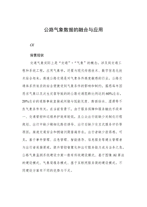 公路气象数据的融合与应用.docx