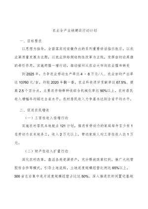 农业全产业链建设行动计划.docx