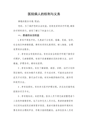 医院病人的权利与义务.docx