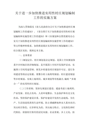关于进一步加快推进实用性村庄规划编制工作的实施方案.docx
