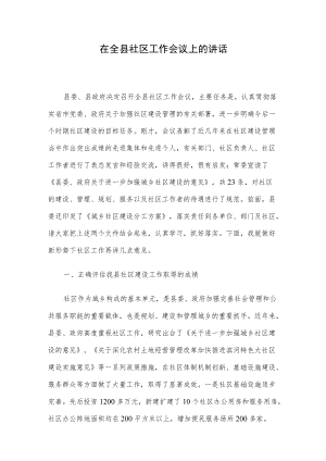 在全县社区工作会议上的讲话.docx