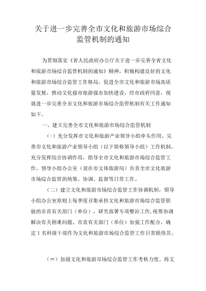 关于进一步完善全市文化和旅游市场综合监管机制的通知.docx