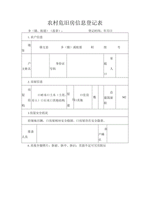 农村危旧房信息登记表.docx