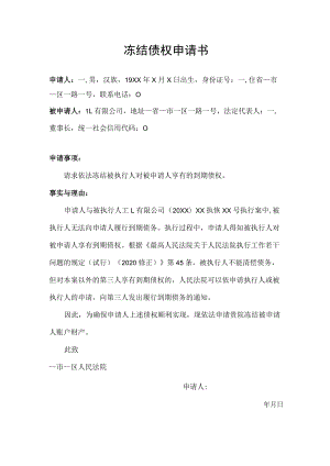 冻结债权申请书.docx