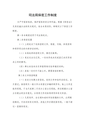 司法局保密工作制度.docx