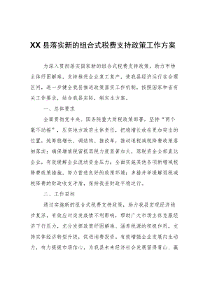 县落实新的组合式税费支持政策工作方案.docx