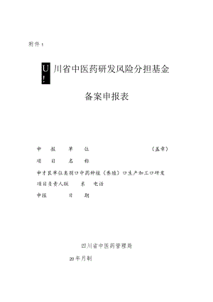 四川省中医药研发风险分担基金备案申报表、申请表、专家组评审表.docx