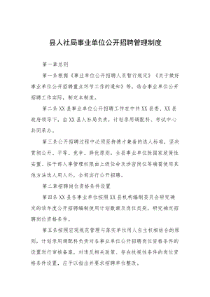 县人社局事业单位公开招聘管理制度.docx