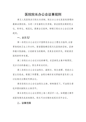 医院院长办公会议事规则.docx