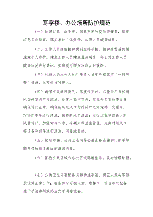 写字楼、办公场所防护规范.docx