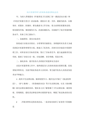 医疗质量管理与控制体系建设情况总结.docx