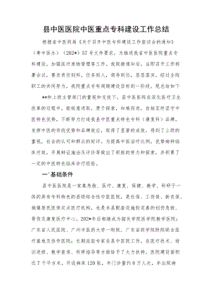 县中医医院中医重点专科建设工作总结.docx