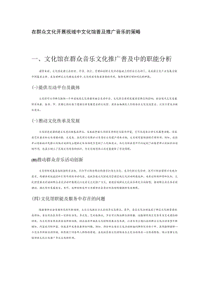 在群众文化开展视域中文化馆普及推广音乐的策略.docx