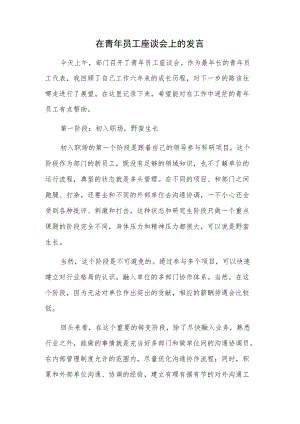在青年员工座谈会上的发言.docx