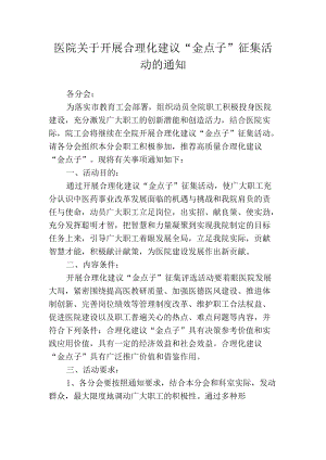 医院关于开展合理化建议“金点子”征集活动的通知.docx