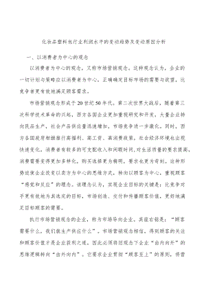 化妆品塑料包行业利润水平的变动趋势及变动原因分析.docx