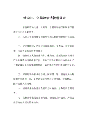 地沟井、化粪池清洁管理规定.docx