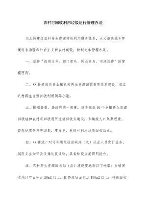 农村可回收利用垃圾运行管理办法.docx