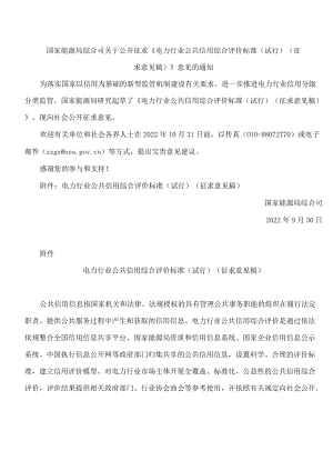 国家能源局综合司关于公开征求《电力行业公共信用综合评价标准(试行)(征求意见稿)》意见的通知.docx