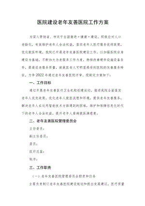 医院建设老年友善医院工作方案.docx