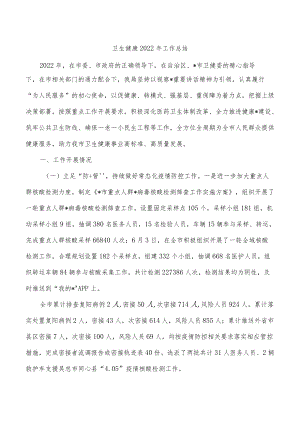 卫生健康2022年工作总结.docx