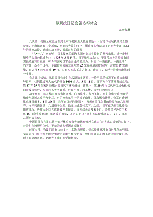 参观抗日纪念馆心得体会.docx
