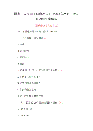 国家开放大学《健康评估》(2020年9月)考试真题与答案解析.docx