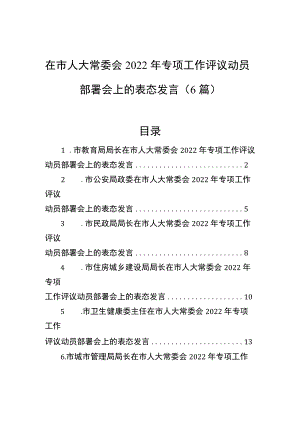 在市人大常委会2022年专项工作评议动员部署会上的表态发言（6篇）.docx