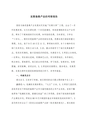 发展蚕桑产业的考察报告.docx