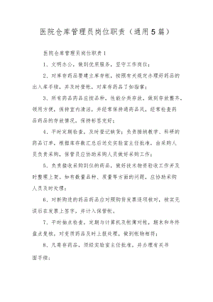 医院仓库管理员岗位职责（通用5篇）.docx