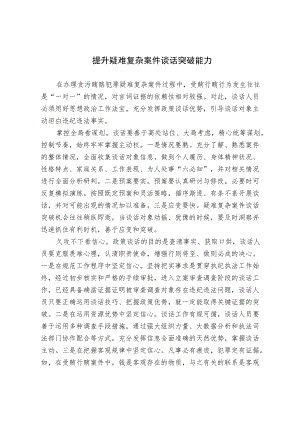 关于提升疑难复杂案件谈话突破能力的调研报告.docx