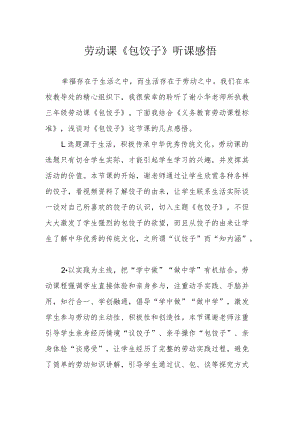 劳动课《包饺子》听课感悟.docx