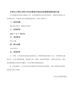 化工学院2022年安全教育月宿舍安全隐患排查实施方案.docx