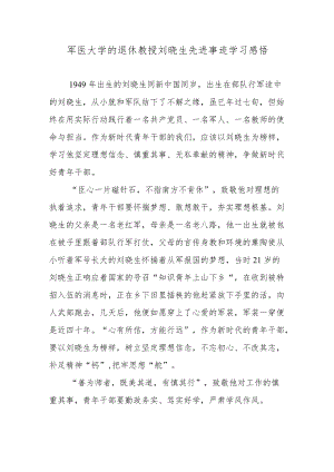 军医大学的退休教授刘晓生先进事迹学习感悟2篇.docx