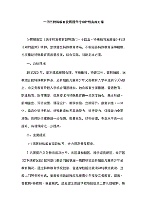 十四五特殊教育发展提升行动计划实施方案.docx