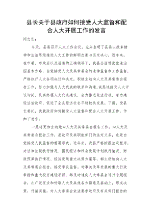县长关于县政府如何接受人大监督和配合人大开展工作的发言.docx
