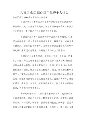 共青团成立100周年优秀个人体会.docx