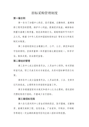 医院招标采购管理制度.docx