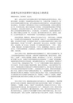 县委书记在全县领导干部会议上的讲话.docx