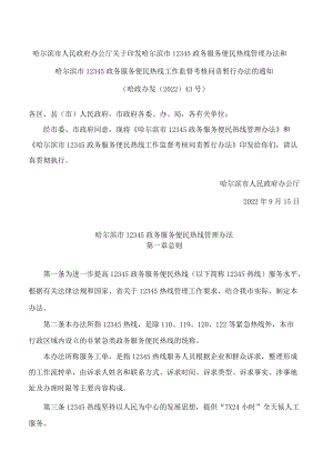 哈尔滨市12345政务服务便民热线管理办法.docx