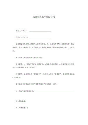 北京市房地产经纪合同.docx