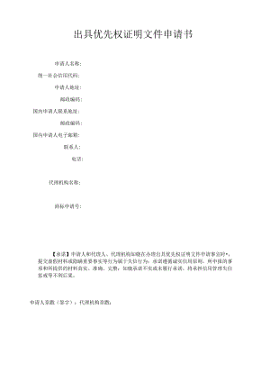 出具优先权证明文件申请书范本-2022修订版.docx